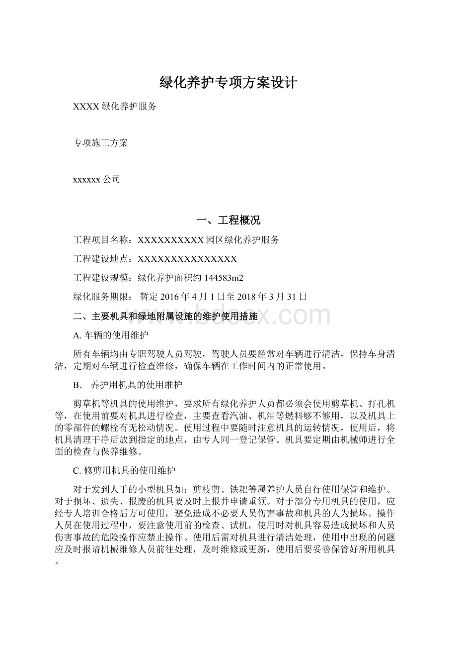 绿化养护专项方案设计.docx_第1页