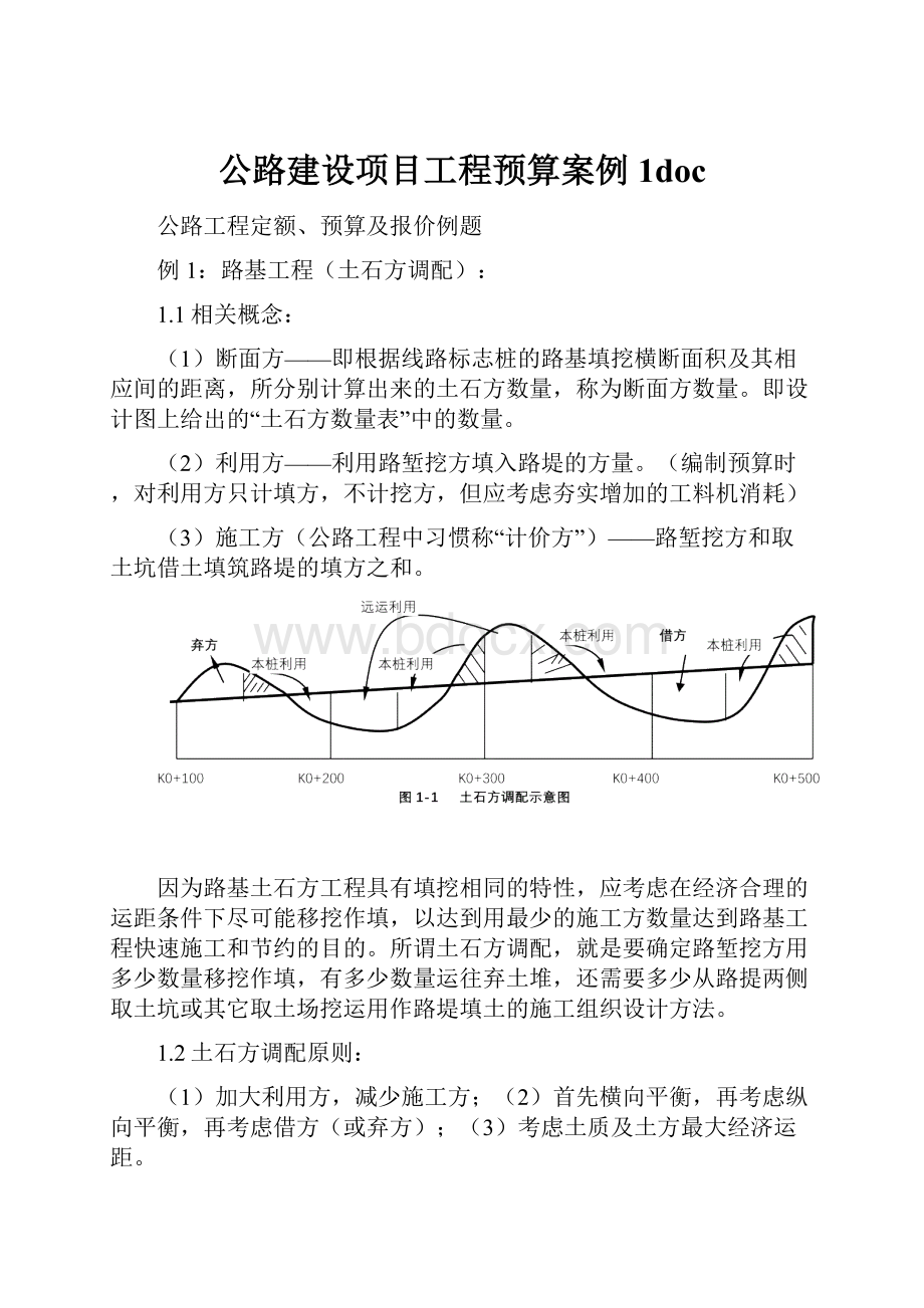 公路建设项目工程预算案例1doc.docx