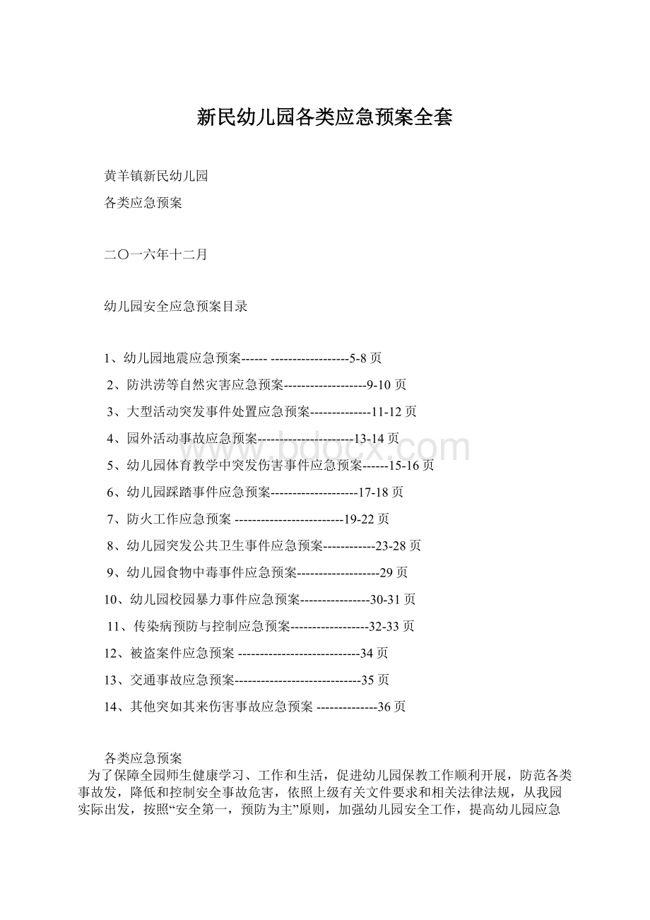 新民幼儿园各类应急预案全套.docx_第1页