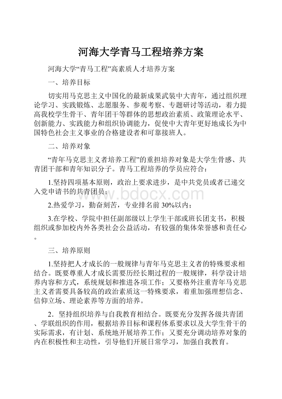 河海大学青马工程培养方案文档格式.docx_第1页