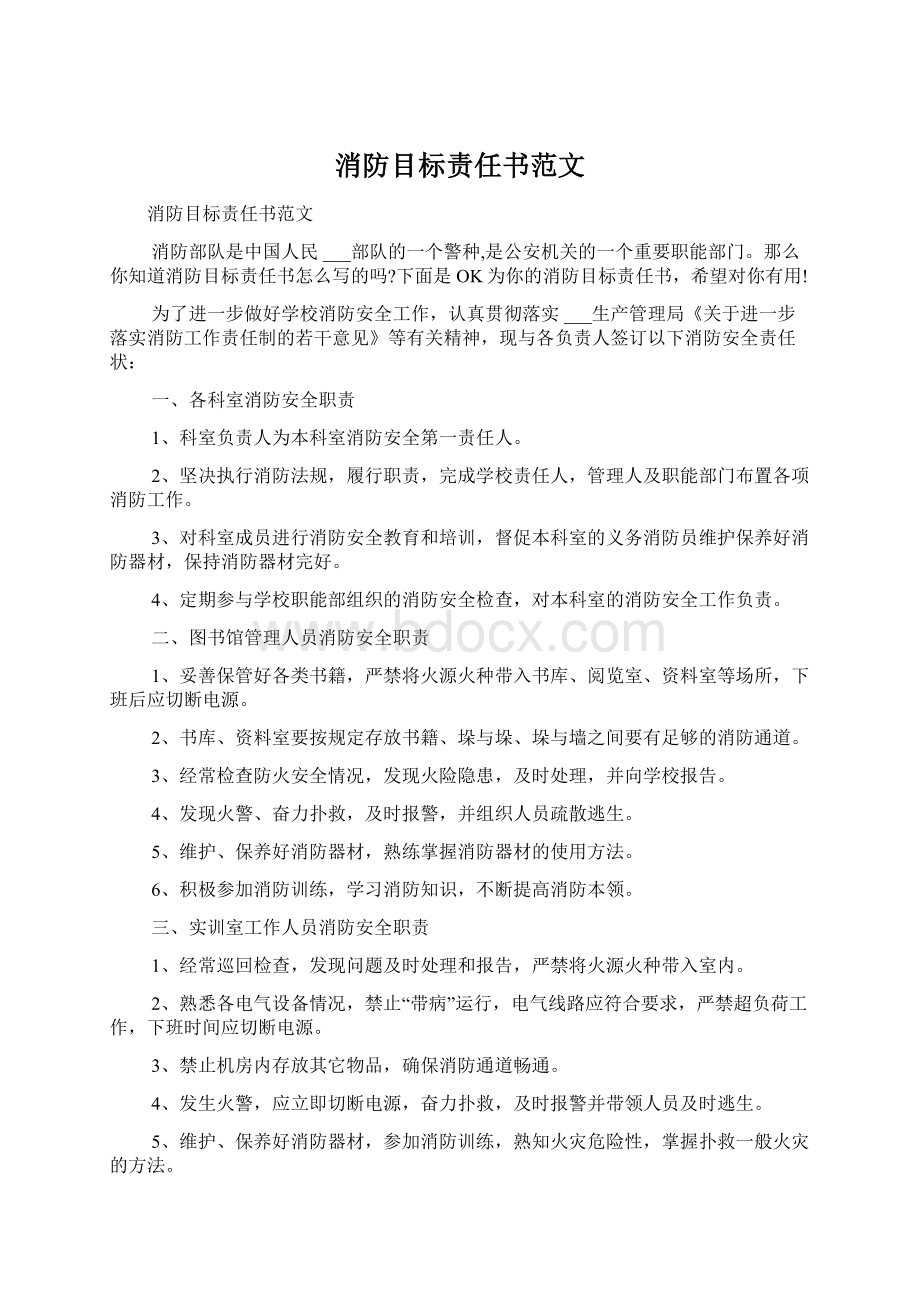 消防目标责任书范文Word格式文档下载.docx_第1页