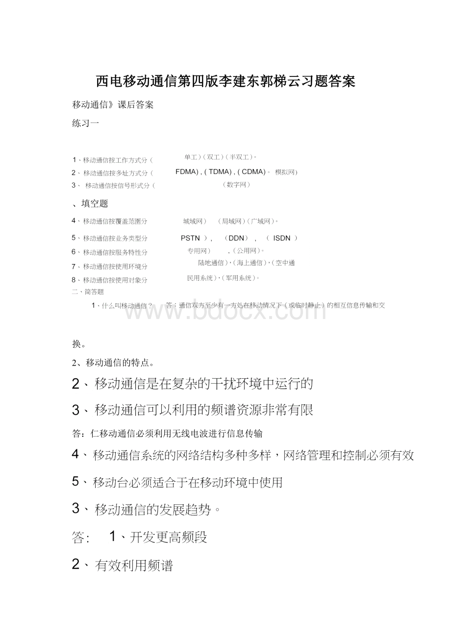 西电移动通信第四版李建东郭梯云习题答案.docx_第1页