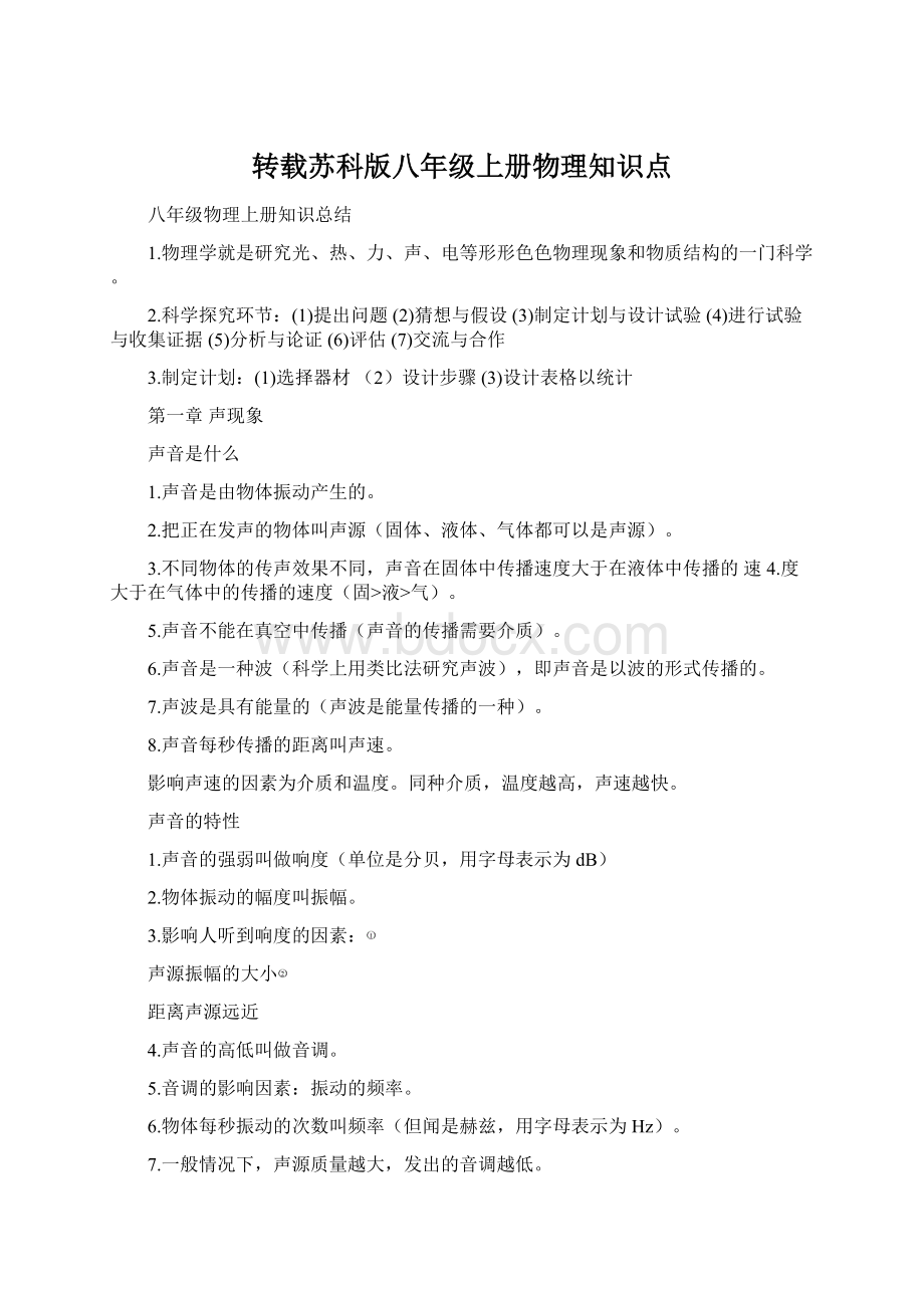 转载苏科版八年级上册物理知识点.docx