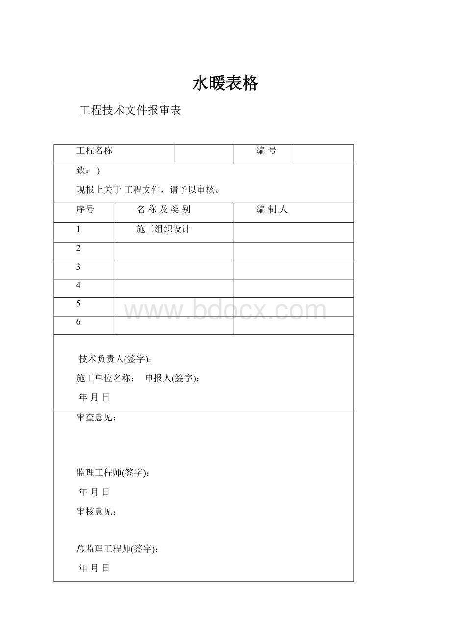 水暖表格Word文档格式.docx