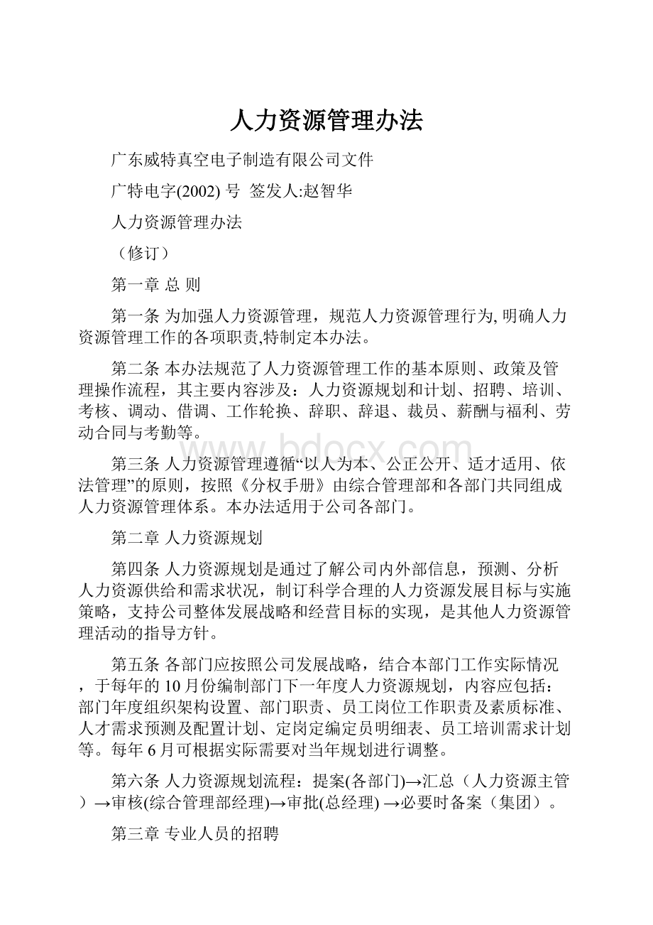 人力资源管理办法Word文档下载推荐.docx