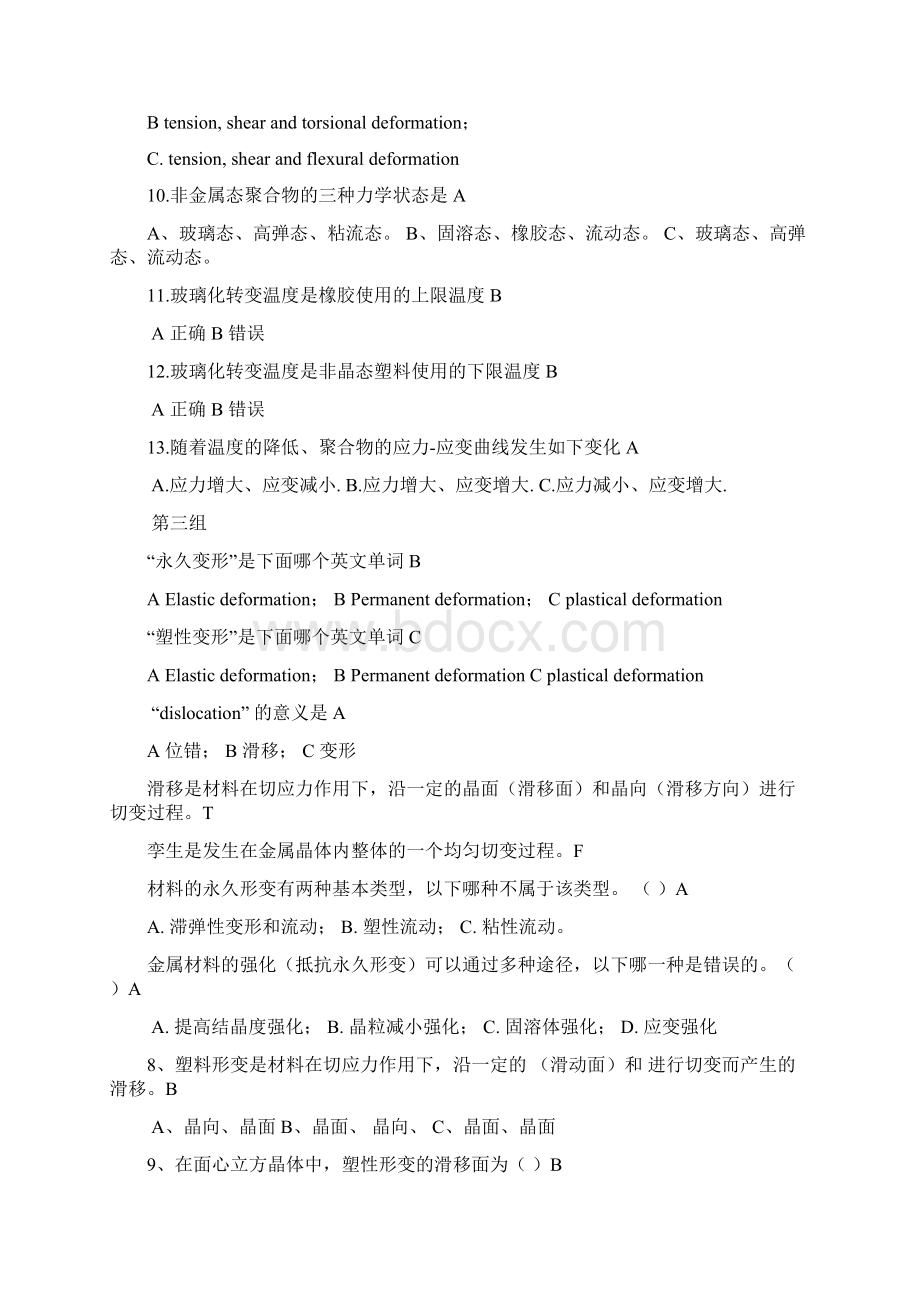 材料科学与工程基础300道选择题答案.docx_第3页