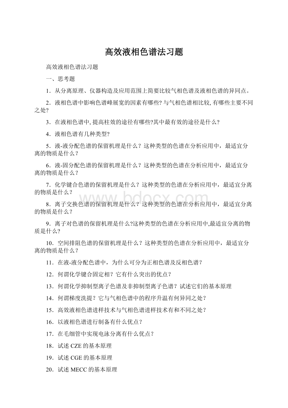 高效液相色谱法习题.docx_第1页