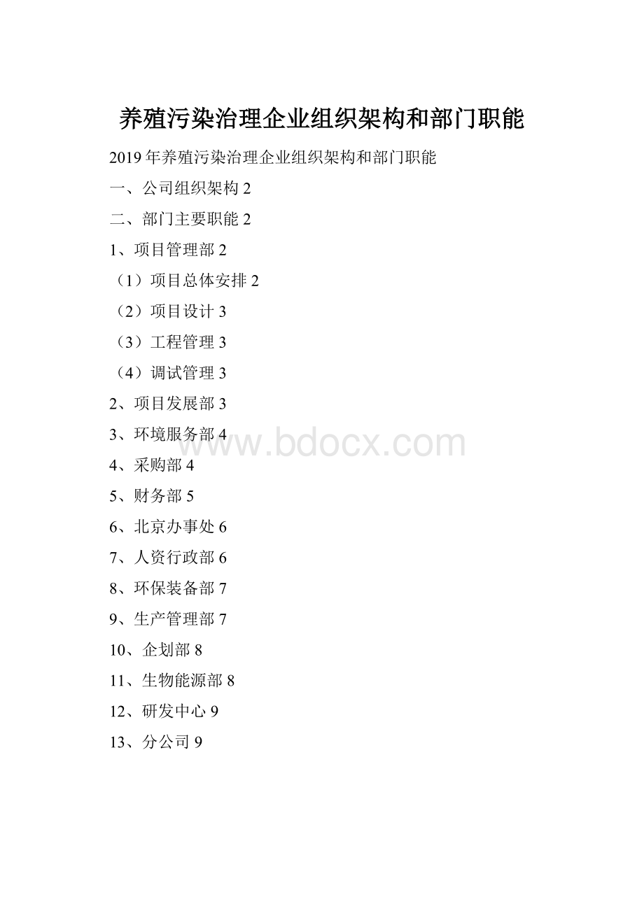 养殖污染治理企业组织架构和部门职能Word文件下载.docx