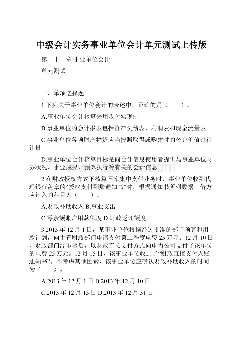 中级会计实务事业单位会计单元测试上传版.docx_第1页