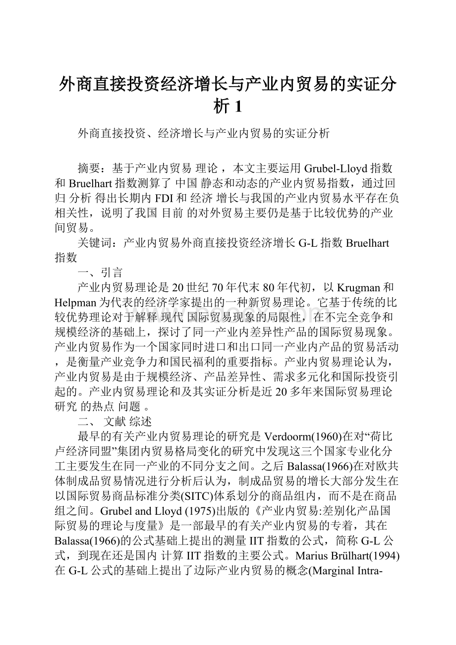 外商直接投资经济增长与产业内贸易的实证分析1.docx_第1页