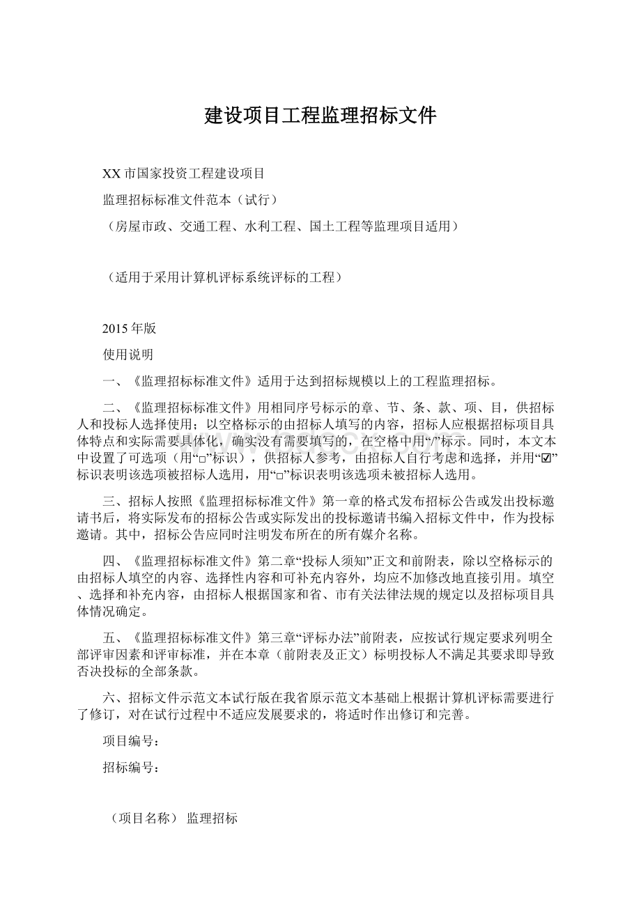 建设项目工程监理招标文件Word格式文档下载.docx