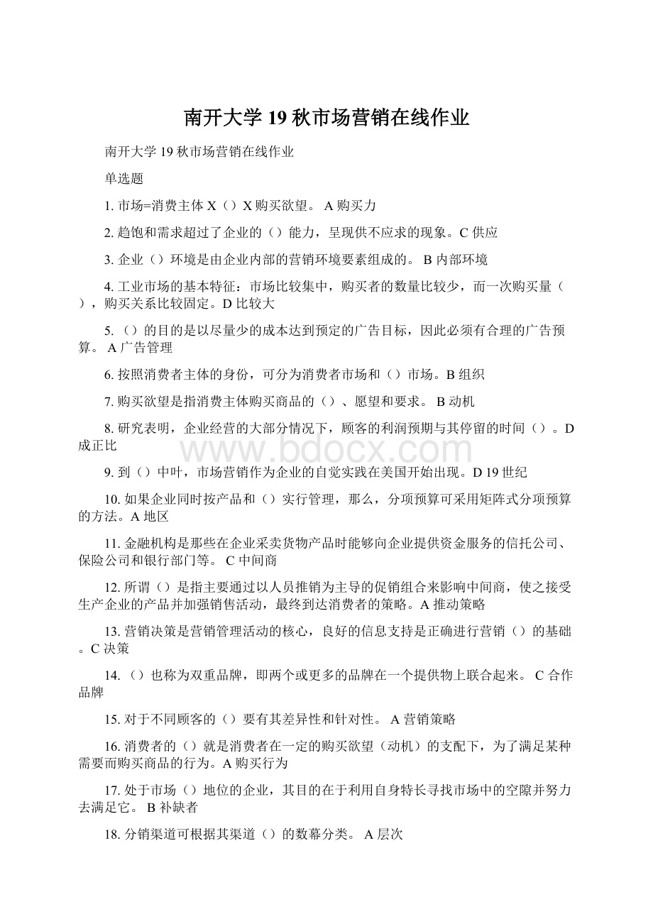 南开大学19秋市场营销在线作业Word格式文档下载.docx