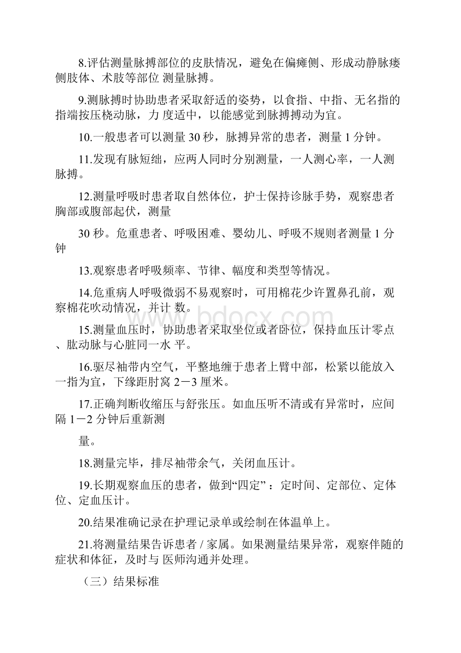 常用临床护理技术操作规程工作标准服务规范.docx_第3页