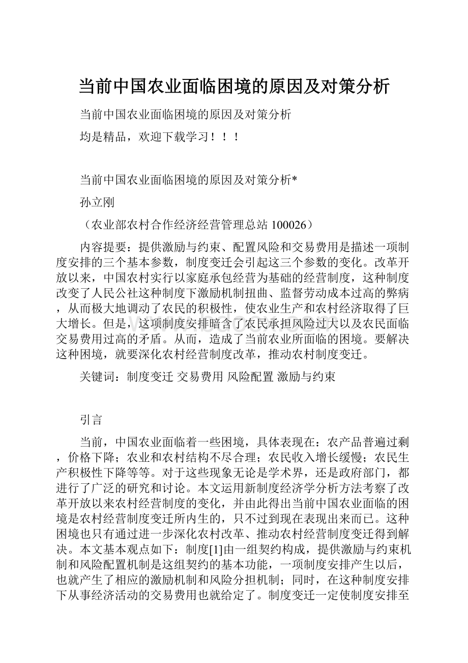 当前中国农业面临困境的原因及对策分析.docx_第1页