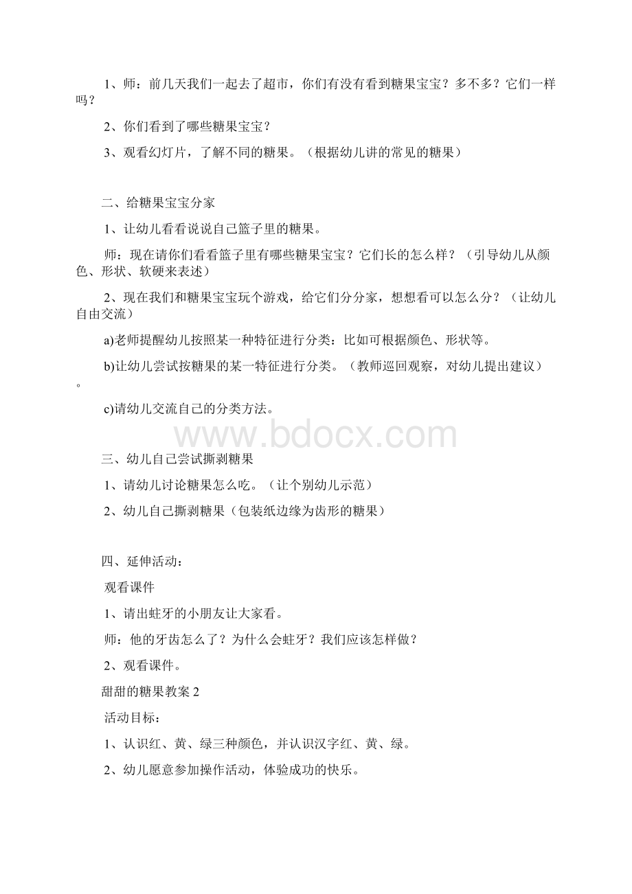 甜甜的糖果教案Word格式.docx_第2页