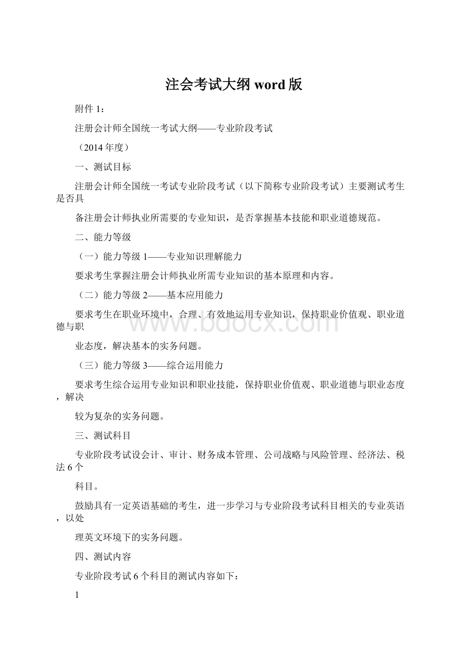 注会考试大纲word版Word文档格式.docx_第1页