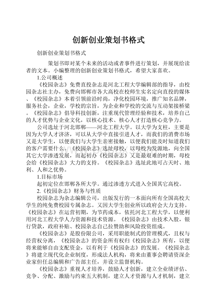 创新创业策划书格式Word文档下载推荐.docx_第1页