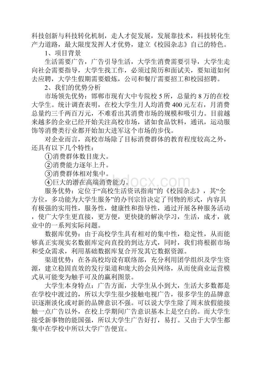 创新创业策划书格式Word文档下载推荐.docx_第2页