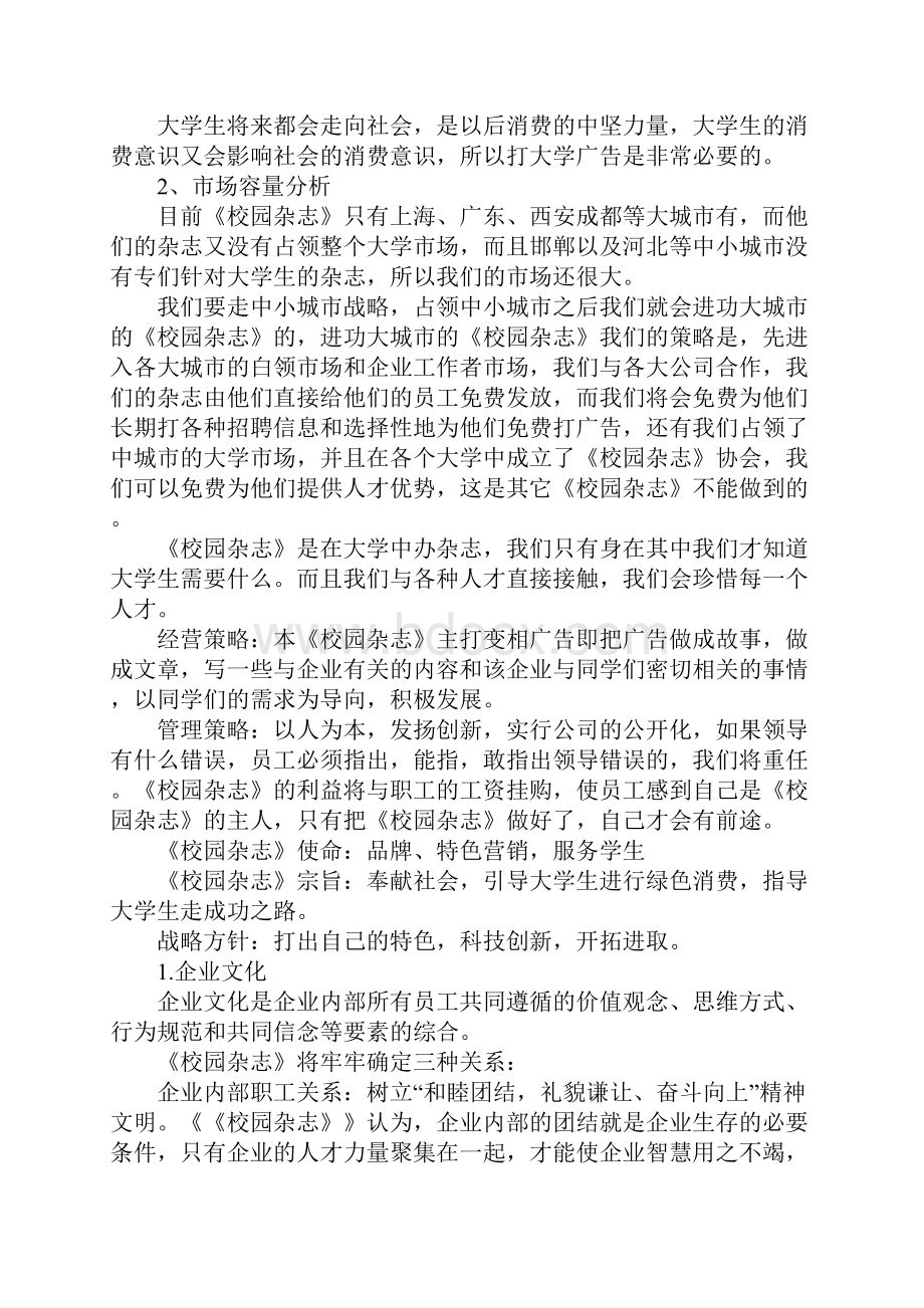 创新创业策划书格式Word文档下载推荐.docx_第3页