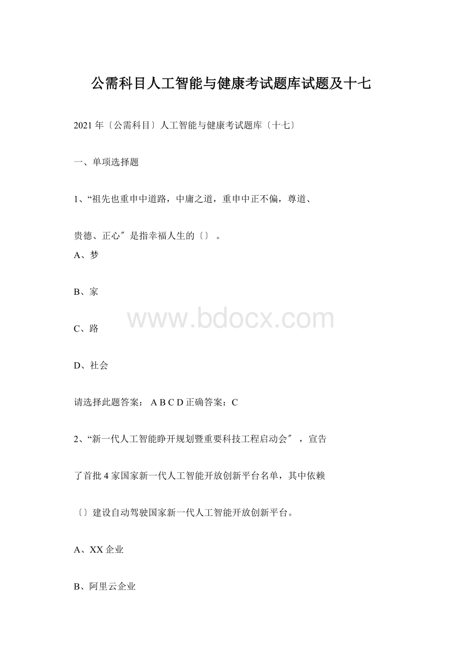 公需科目人工智能与健康考试题库试题及十七.docx