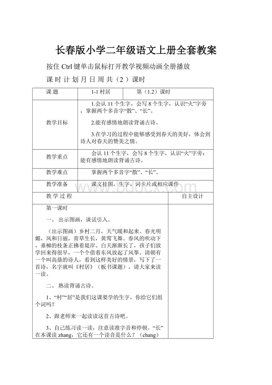 长春版小学二年级语文上册全套教案Word文件下载.docx_第1页