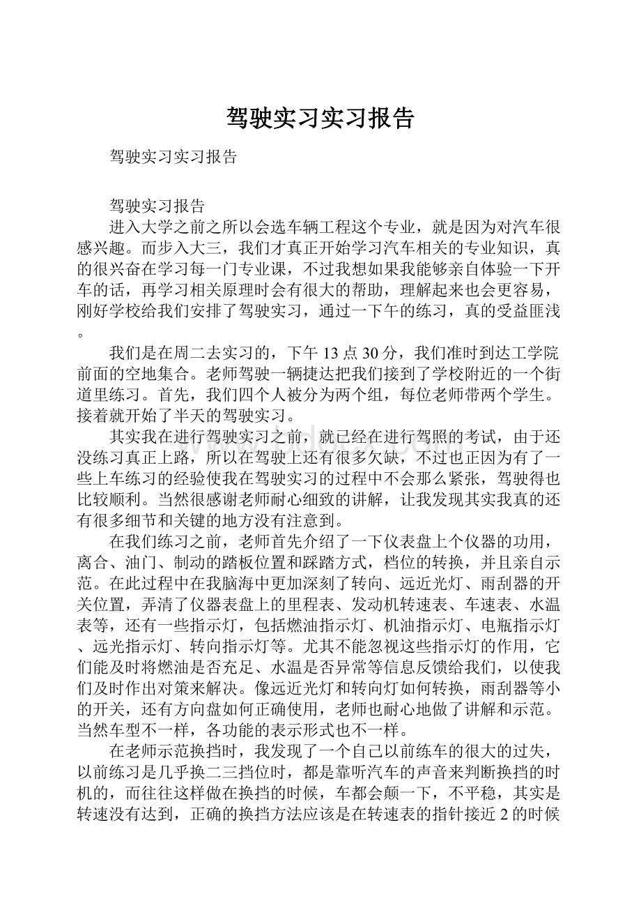 驾驶实习实习报告Word格式.docx