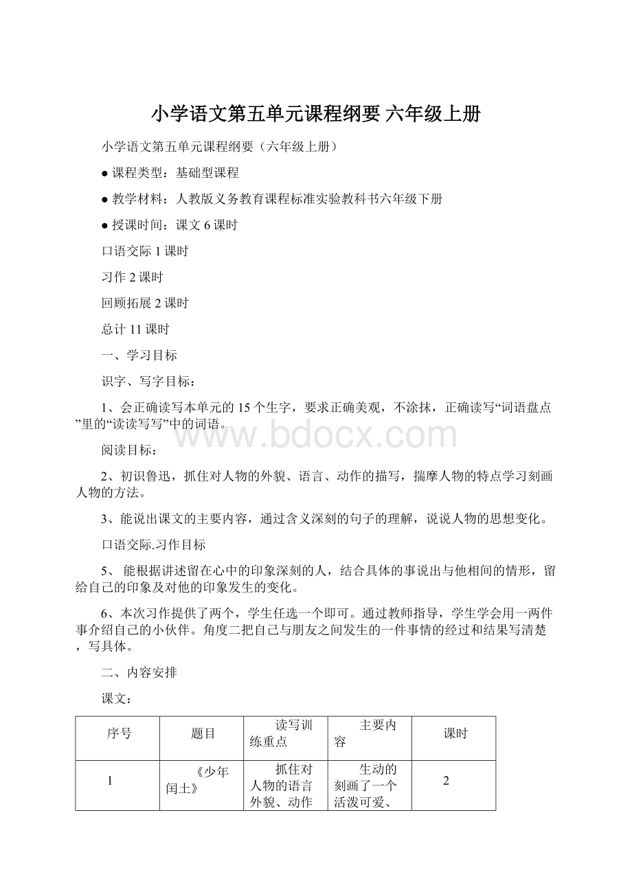 小学语文第五单元课程纲要 六年级上册.docx_第1页