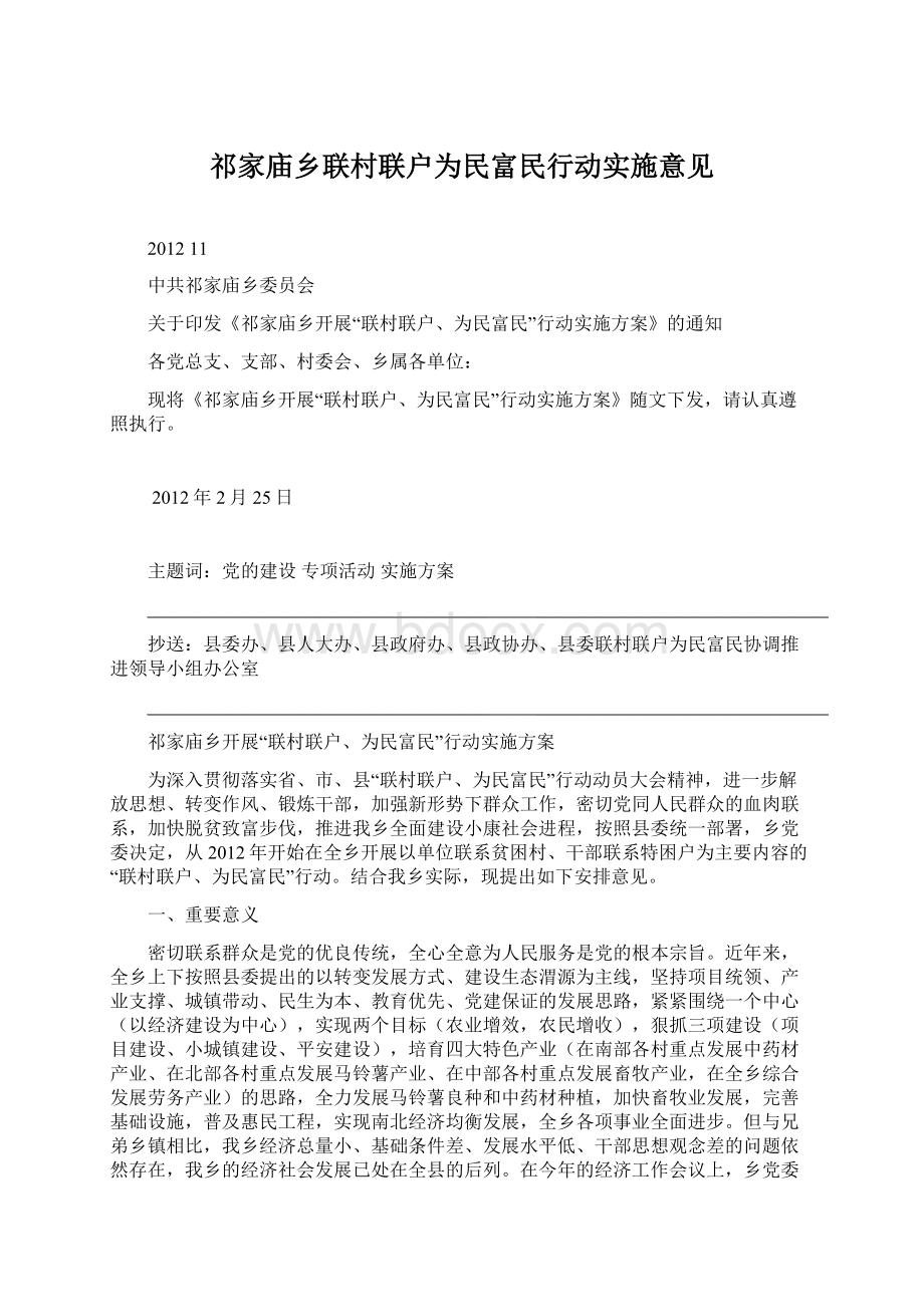 祁家庙乡联村联户为民富民行动实施意见.docx