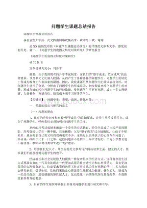 问题学生课题总结报告.docx