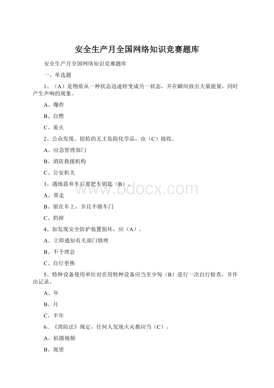 安全生产月全国网络知识竞赛题库Word文档格式.docx