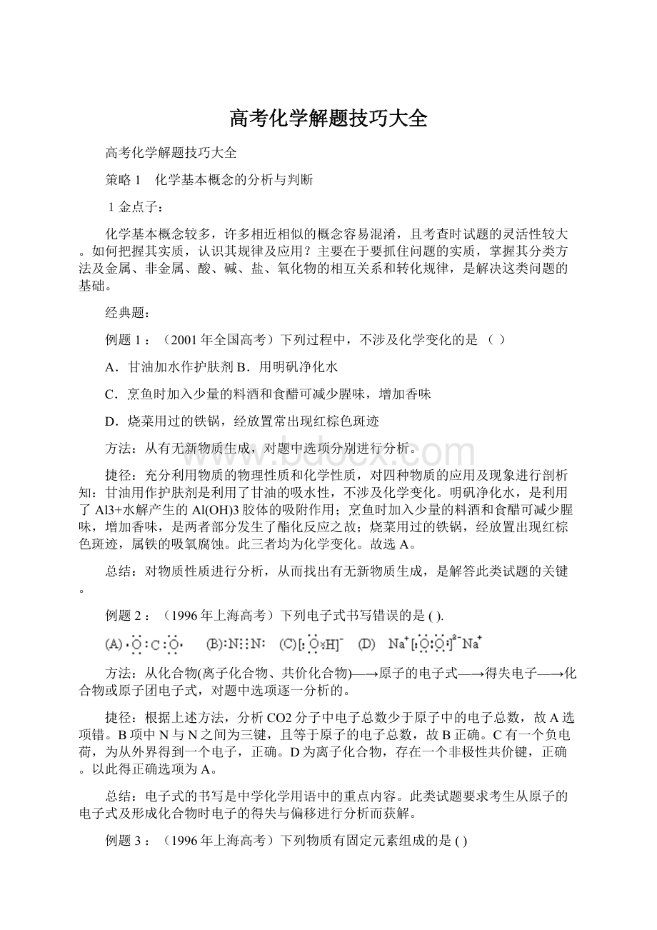 高考化学解题技巧大全.docx_第1页