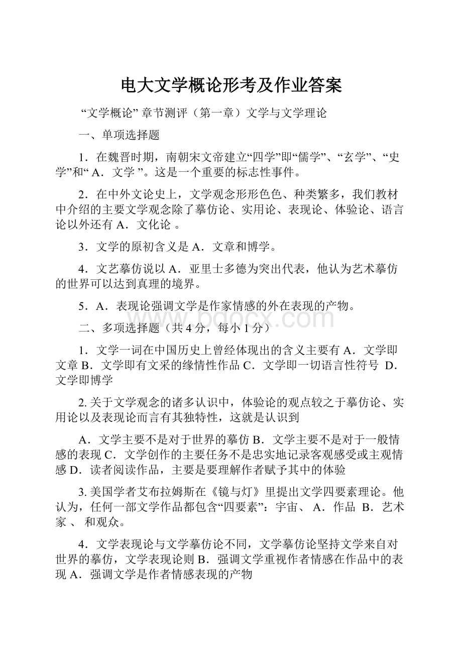 电大文学概论形考及作业答案文档格式.docx