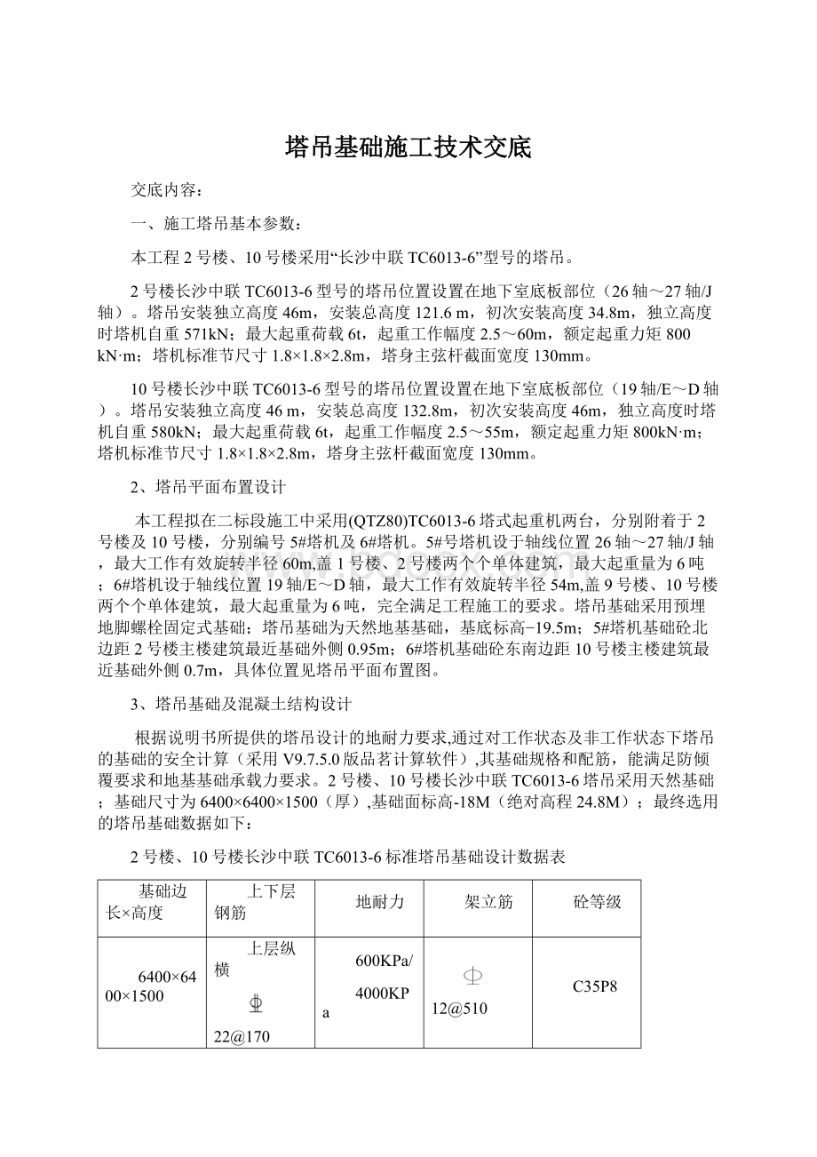 塔吊基础施工技术交底Word文档格式.docx_第1页