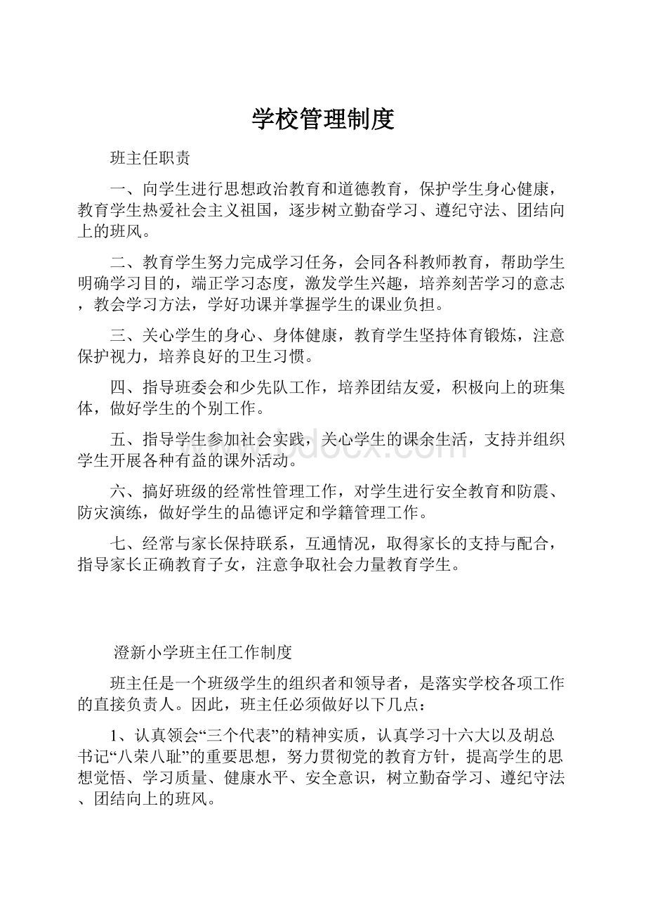 学校管理制度Word格式文档下载.docx_第1页