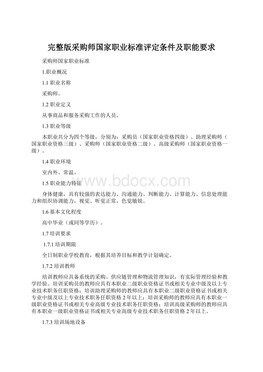 完整版采购师国家职业标准评定条件及职能要求Word文件下载.docx