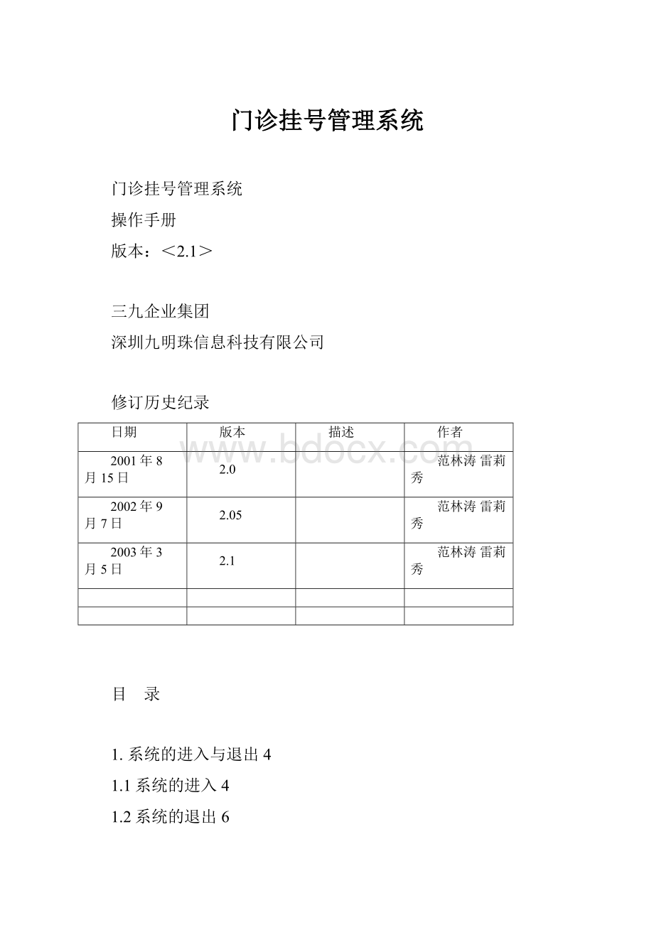 门诊挂号管理系统.docx