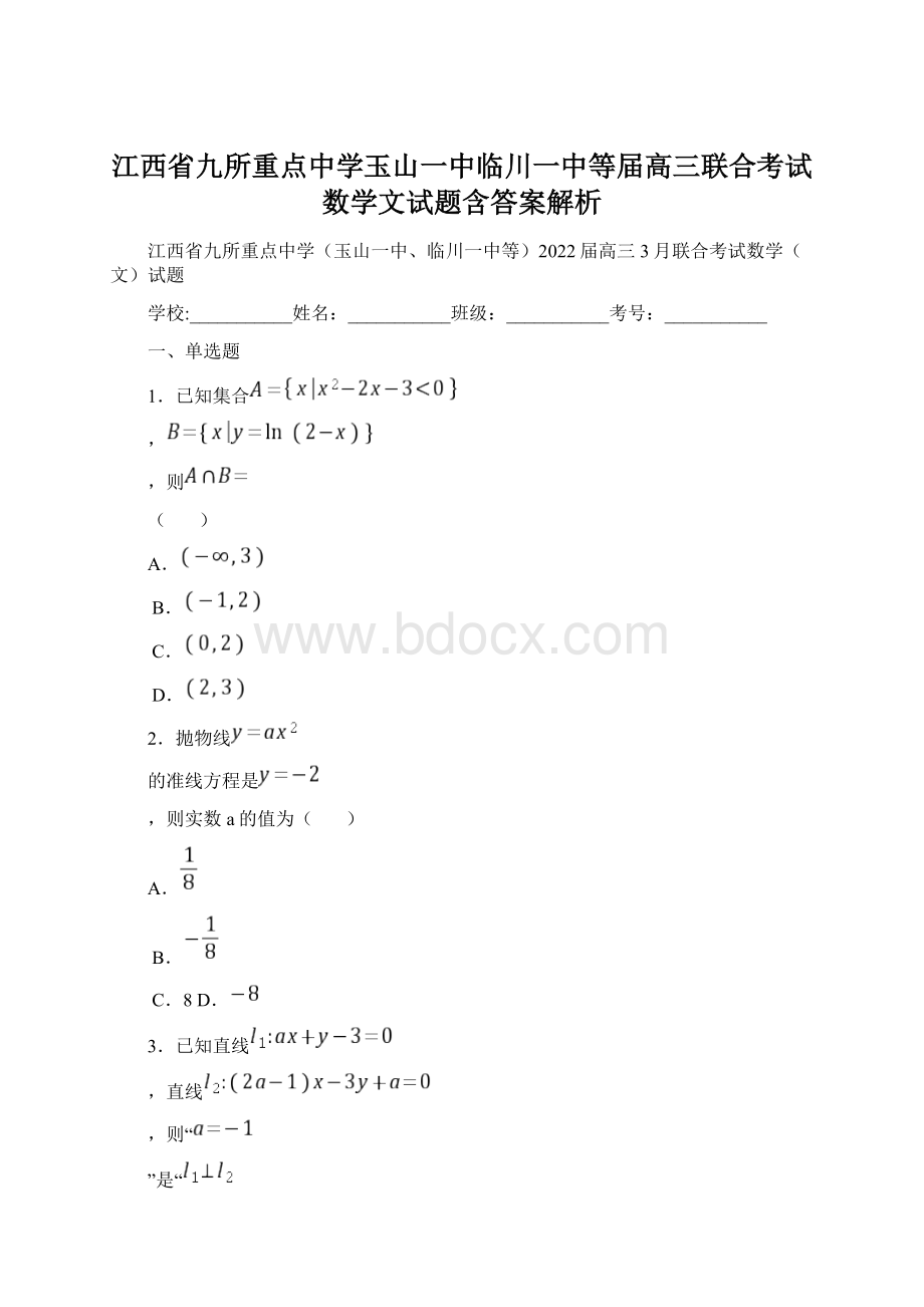 江西省九所重点中学玉山一中临川一中等届高三联合考试数学文试题含答案解析Word下载.docx