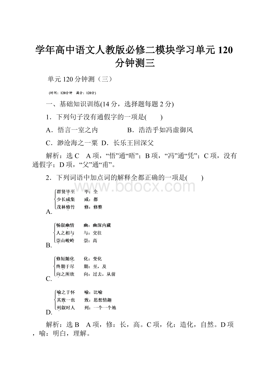 学年高中语文人教版必修二模块学习单元120分钟测三文档格式.docx_第1页