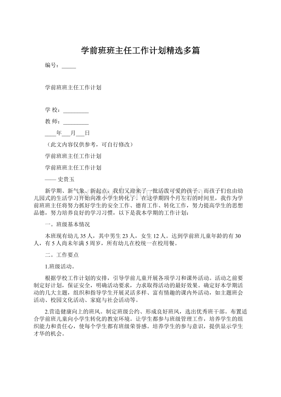 学前班班主任工作计划精选多篇.docx_第1页