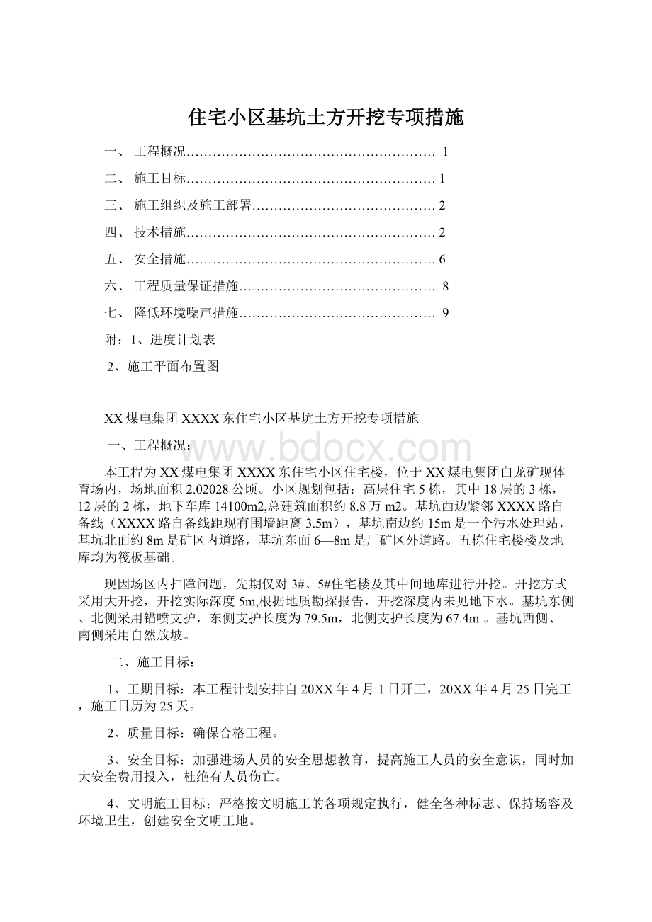 住宅小区基坑土方开挖专项措施Word格式.docx_第1页