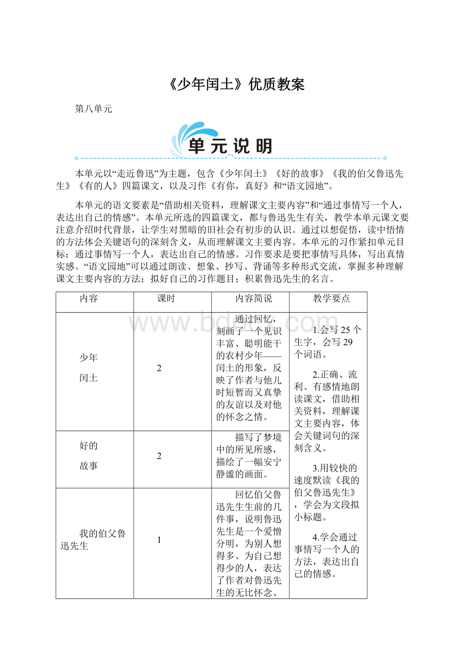 《少年闰土》优质教案Word格式文档下载.docx_第1页