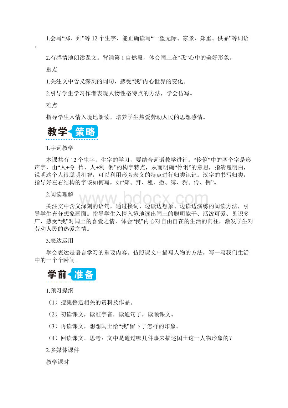 《少年闰土》优质教案Word格式文档下载.docx_第3页