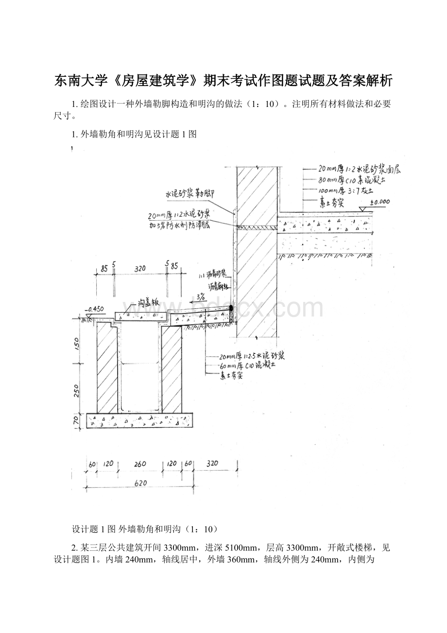 东南大学《房屋建筑学》期末考试作图题试题及答案解析.docx