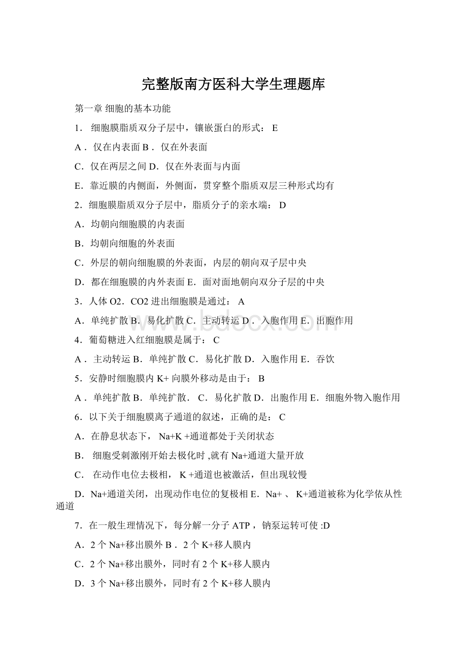 完整版南方医科大学生理题库.docx