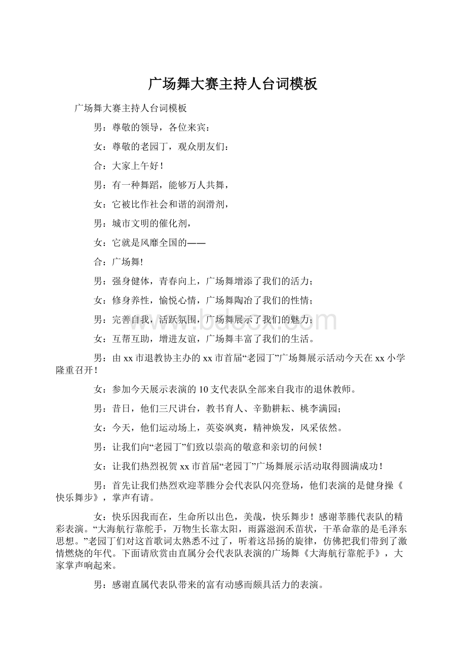 广场舞大赛主持人台词模板Word文档下载推荐.docx_第1页