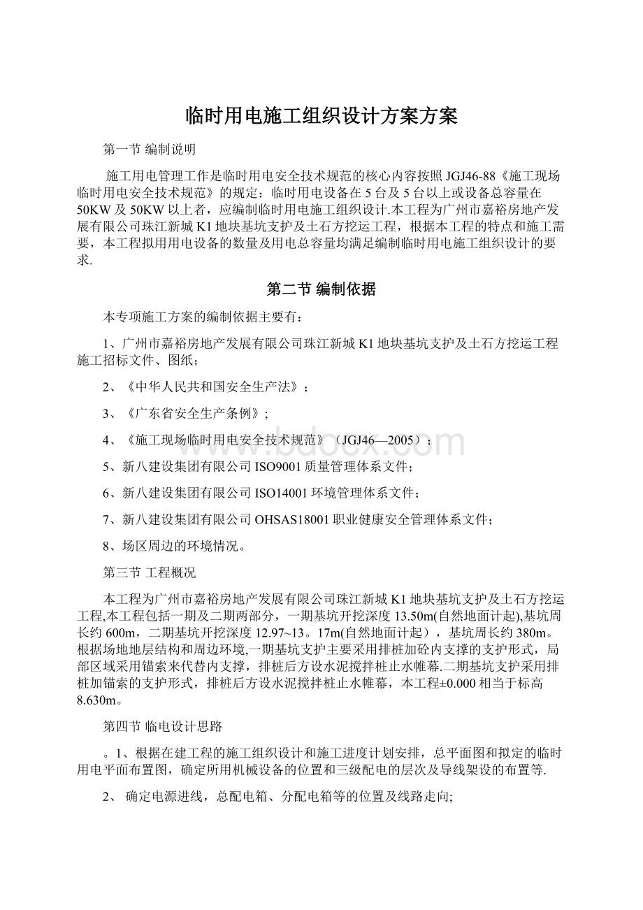 临时用电施工组织设计方案方案文档格式.docx_第1页