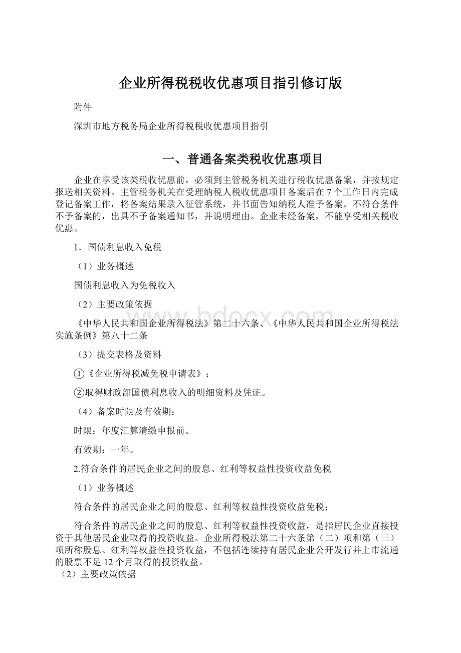 企业所得税税收优惠项目指引修订版.docx