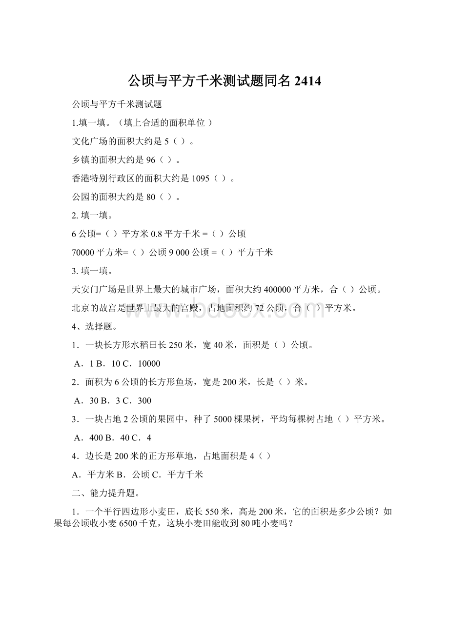 公顷与平方千米测试题同名2414Word格式.docx