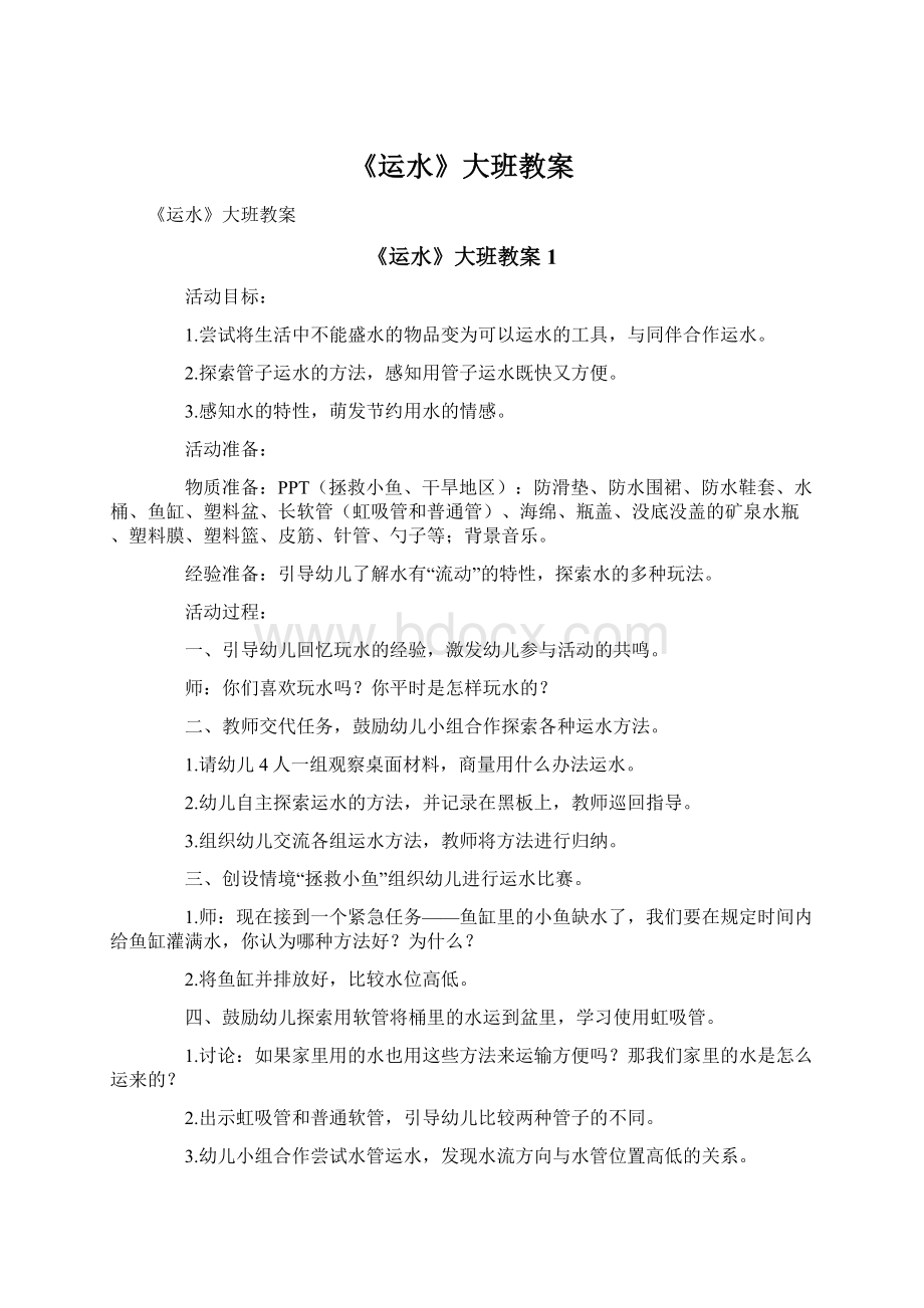 《运水》大班教案Word格式.docx