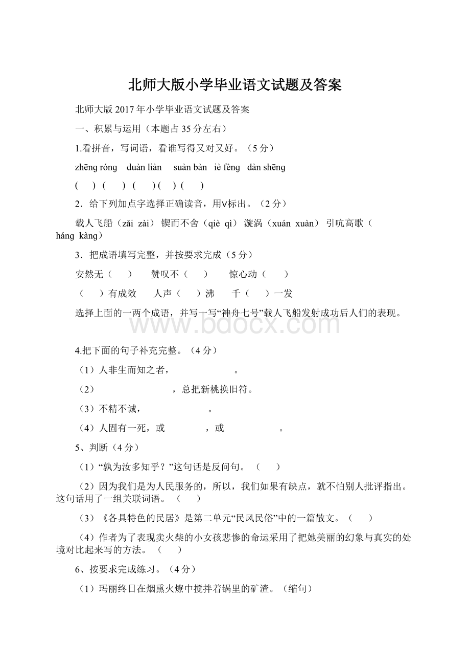 北师大版小学毕业语文试题及答案Word文档格式.docx